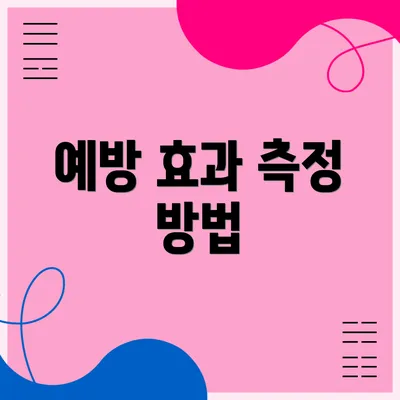 예방 효과 측정 방법