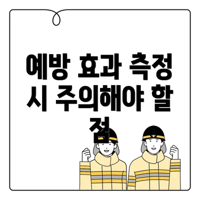 예방 효과 측정 시 주의해야 할 점