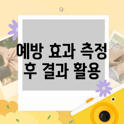 예방 효과 측정 후 결과 활용