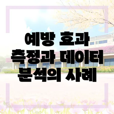 예방 효과 측정과 데이터 분석의 사례