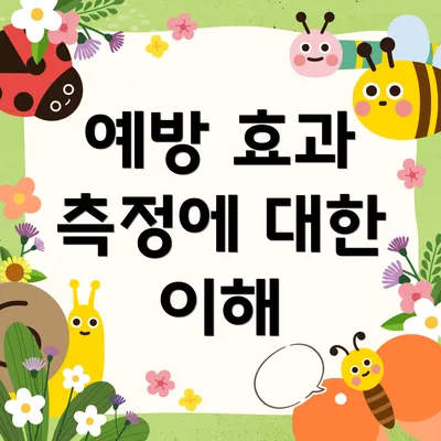 예방 효과 측정에 대한 이해