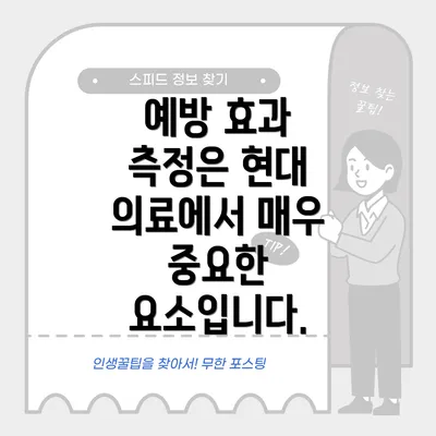 예방 효과 측정은 현대 의료에서 매우 중요한 요소입니다.