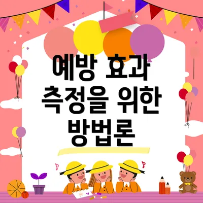 예방 효과 측정을 위한 방법론