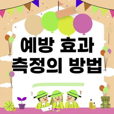 예방 효과 측정의 방법