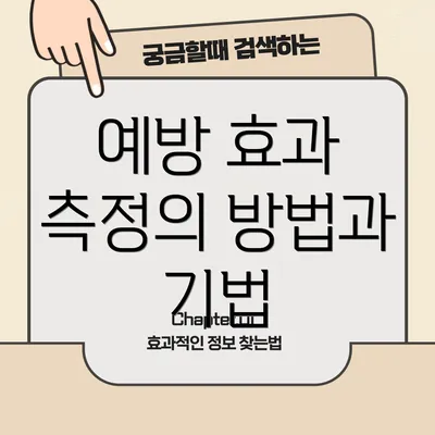 예방 효과 측정의 방법과 기법