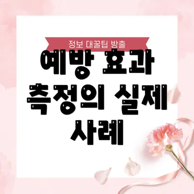 예방 효과 측정의 실제 사례