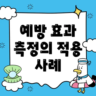 예방 효과 측정의 적용 사례