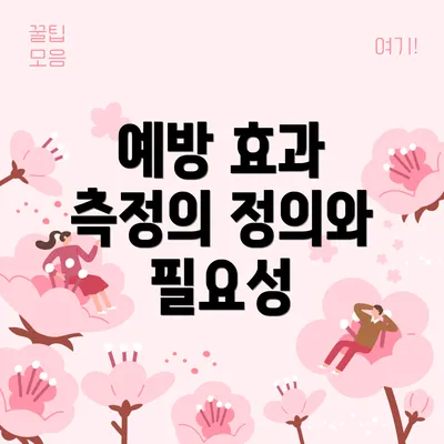 예방 효과 측정의 정의와 필요성