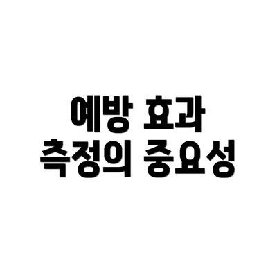 예방 효과 측정의 중요성