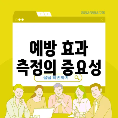 예방 효과 측정의 중요성