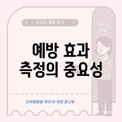 예방 효과 측정의 중요성