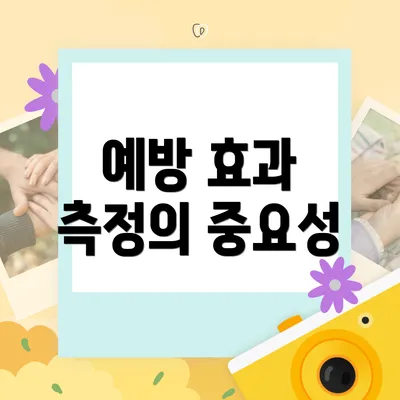 예방 효과 측정의 중요성