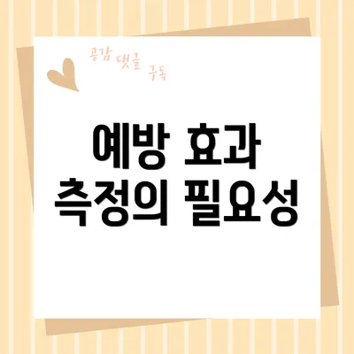 예방 효과 측정의 필요성