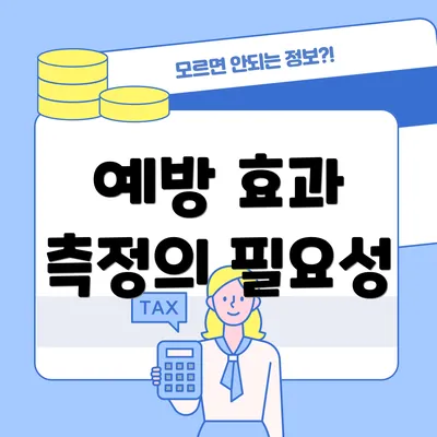 예방 효과 측정의 필요성