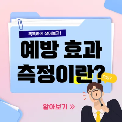 예방 효과 측정이란?