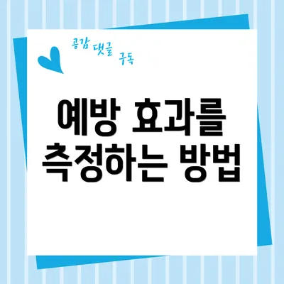 예방 효과를 측정하는 방법