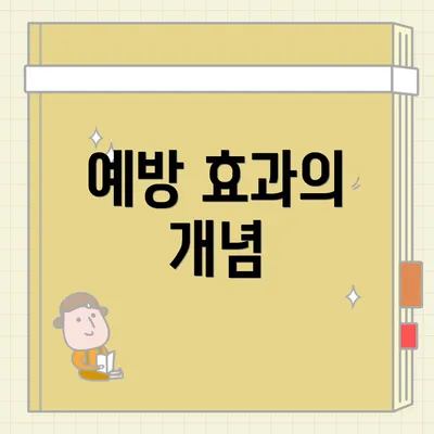 예방 효과의 개념