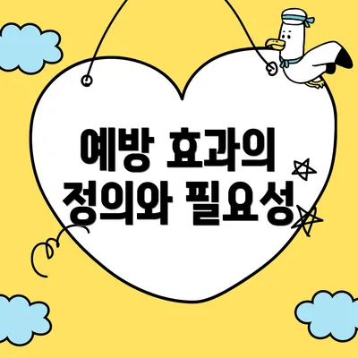 예방 효과의 정의와 필요성