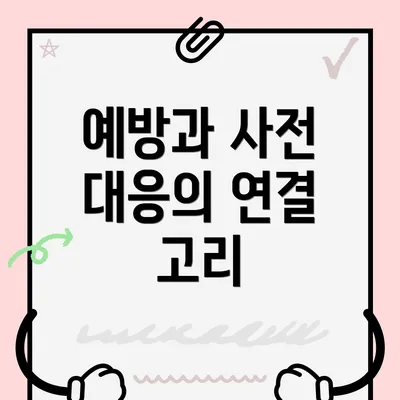 예방과 사전 대응의 연결 고리