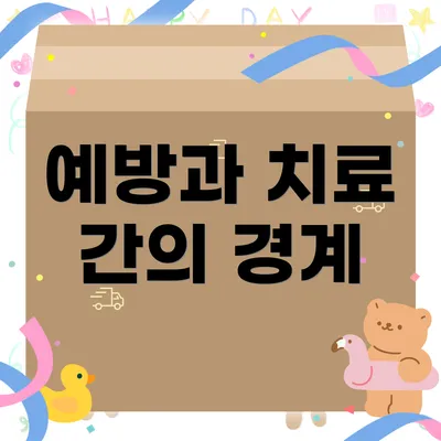 예방과 치료 간의 경계