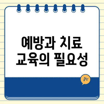예방과 치료 교육의 필요성