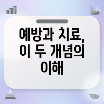 예방과 치료, 이 두 개념의 이해