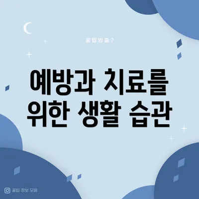 예방과 치료를 위한 생활 습관