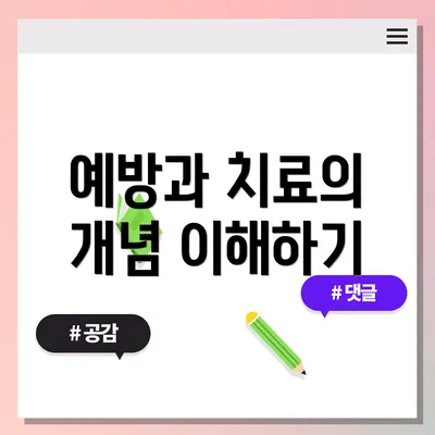 예방과 치료의 개념 이해하기