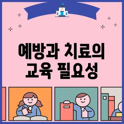예방과 치료의 교육 필요성