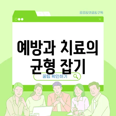 예방과 치료의 균형 잡기