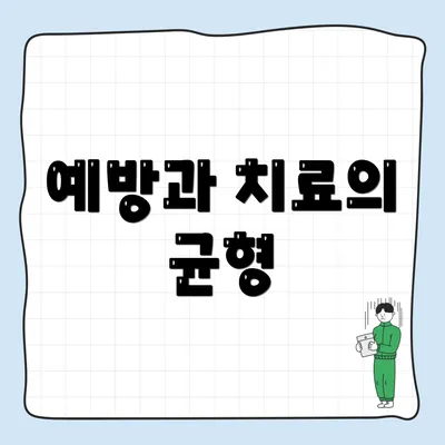 예방과 치료의 균형