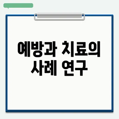 예방과 치료의 사례 연구