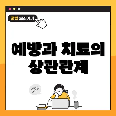 예방과 치료의 상관관계