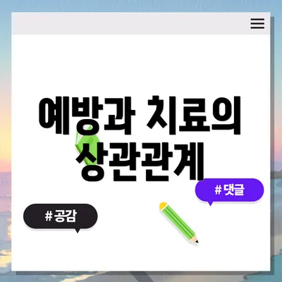 예방과 치료의 상관관계