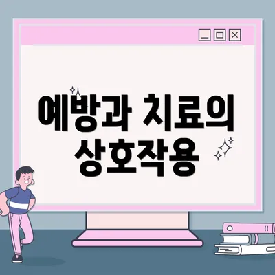 예방과 치료의 상호작용