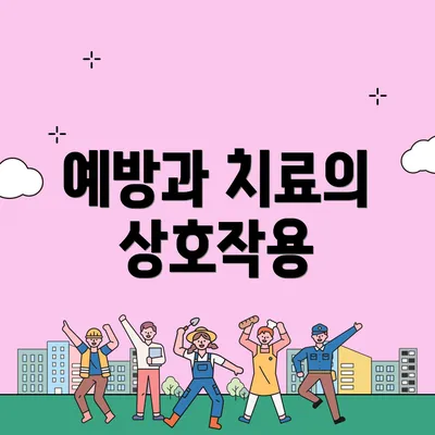 예방과 치료의 상호작용
