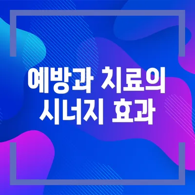 예방과 치료의 시너지 효과
