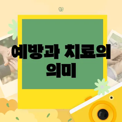 예방과 치료의 의미