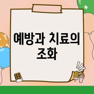 예방과 치료의 조화
