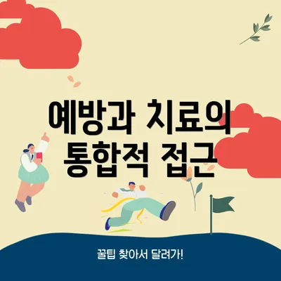 예방과 치료의 통합적 접근