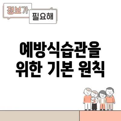 예방식습관을 위한 기본 원칙