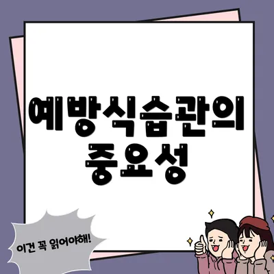 예방식습관의 중요성