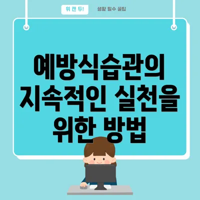 예방식습관의 지속적인 실천을 위한 방법