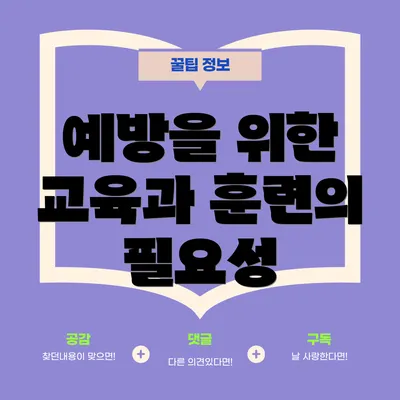 예방을 위한 교육과 훈련의 필요성