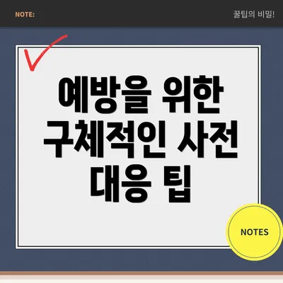 예방을 위한 구체적인 사전 대응 팁