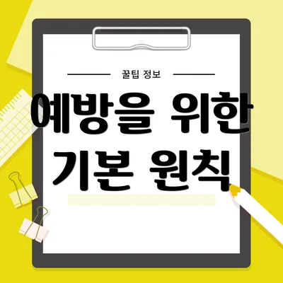 예방을 위한 기본 원칙