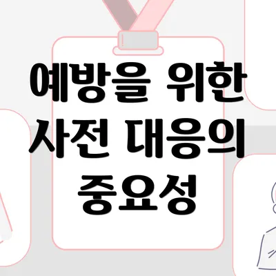 예방을 위한 사전 대응의 중요성