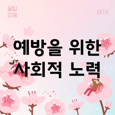 예방을 위한 사회적 노력