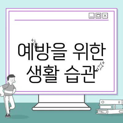 예방을 위한 생활 습관