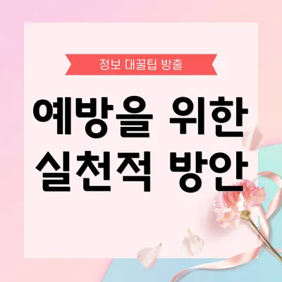 예방을 위한 실천적 방안